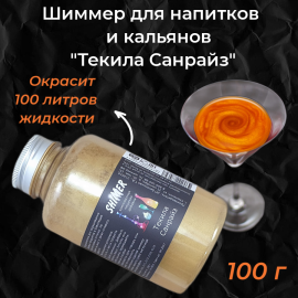 Шиммер для напитков и кальянов Текила Санрайз, 300 мл (100 гр)